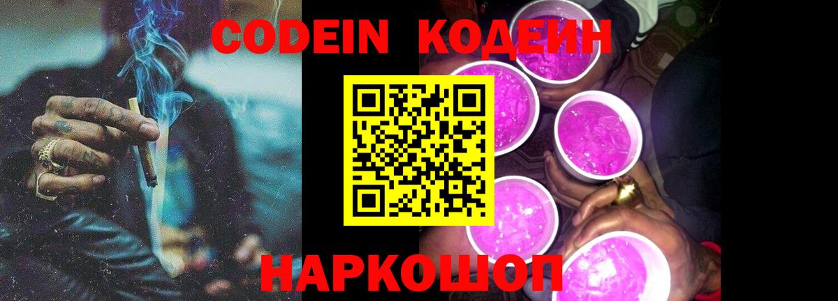 Codein Purple Drank Люберцы